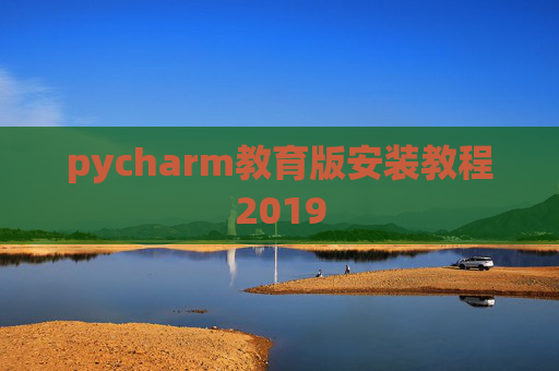 pycharm教育版安装教程2019